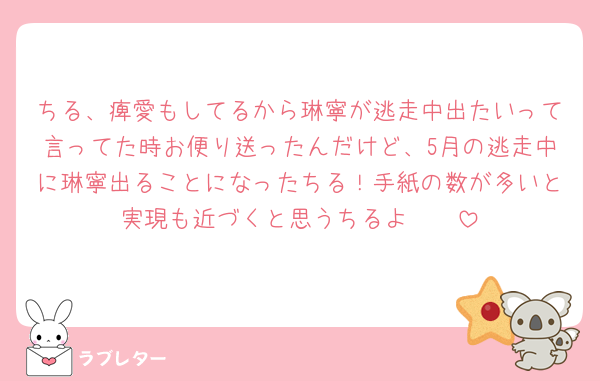 ちる、痺愛もしてるから琳寧が逃走中出たいって言ってた時お便り送ったんだけど、5月の逃走中に琳寧出ることになったちる！手紙の数が多いと実現も近づくと思うちるよ〜🫶