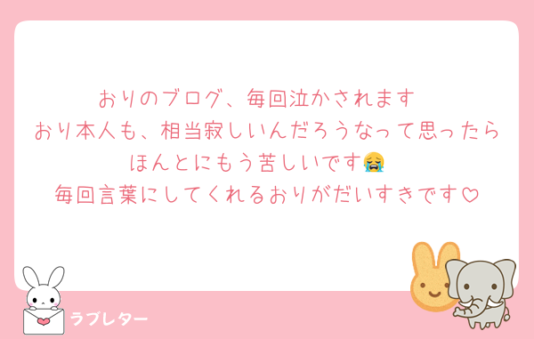 おりのブログ、毎回泣かされます
おり本人も、相当寂しいんだろうなって思ったらほんとにもう苦しいです😭
毎回言葉にしてくれるおりがだいすきです