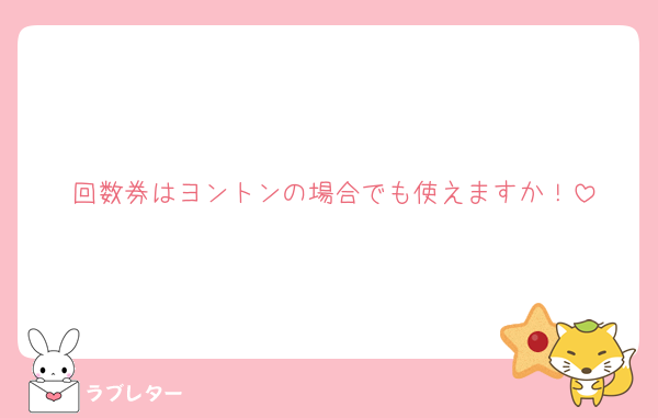回数券はヨントンの場合でも使えますか！