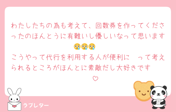 わたしたちの為も考えて、回数券を作ってくださったのほんとうに有難いし優しいなって思います😢😢😢
こうやって代行を利用する人が便利に〜って考えられるところがほんとに素敵だし大好きです🫶🏻🫶🏻