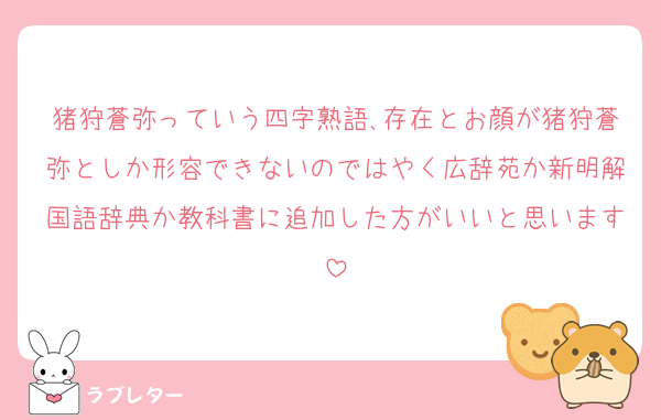 猪狩蒼弥っていう四字熟語､存在とお顔が猪狩蒼弥としか形容できないのではやく広辞苑か新明解国語辞典か教科書に追加した方がいいと思います