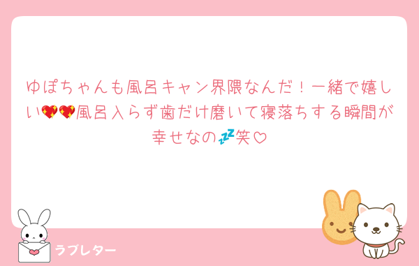ゆぽちゃんも風呂キャン界隈なんだ！一緒で嬉しい💖💖風呂入らず歯だけ磨いて寝落ちする瞬間が幸せなの💤笑