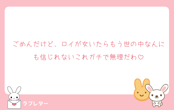 ごめんだけど、ロイが女いたらもう世の中なんにも信じれないこれガチで無理だわ