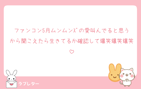 ファンコン5月ムンムンｽﾞの愛叫んでると思うから聞こえたら生きてるか確認して爆笑爆笑爆笑