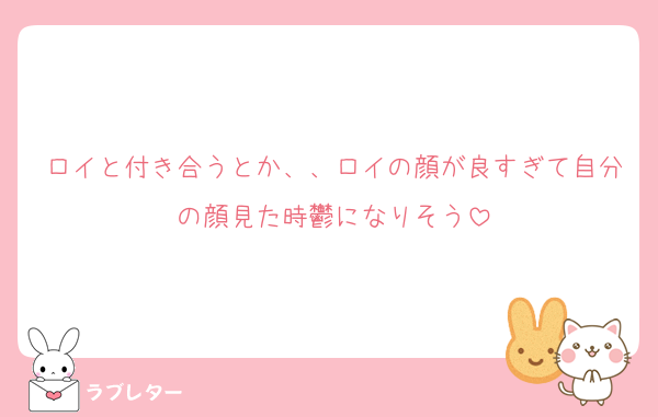 ロイと付き合うとか、、ロイの顔が良すぎて自分の顔見た時鬱になりそう
