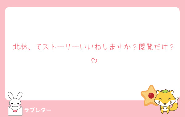 北林、てストーリーいいねしますか？閲覧だけ？