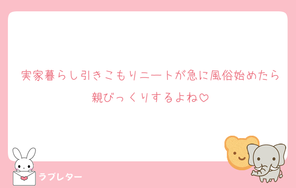 実家暮らし引きこもりニートが急に風俗始めたら親びっくりするよね