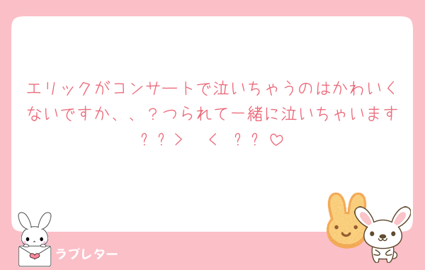 エリックがコンサートで泣いちゃうのはかわいくないですか、、？つられて一緒に泣いちゃいます꒰՞> · <𓈒՞꒱
