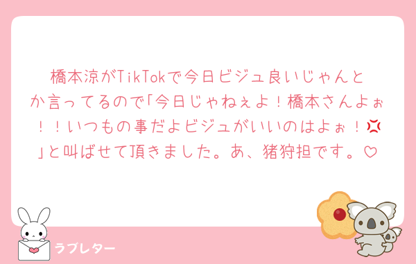 橋本涼がTikTokで今日ビジュ良いじゃんとか言ってるので｢今日じゃねぇよ！橋本さんよぉ！！いつもの事だよビジュがいいのはよぉ！‪💢｣と叫ばせて頂きました。あ、猪狩担です。