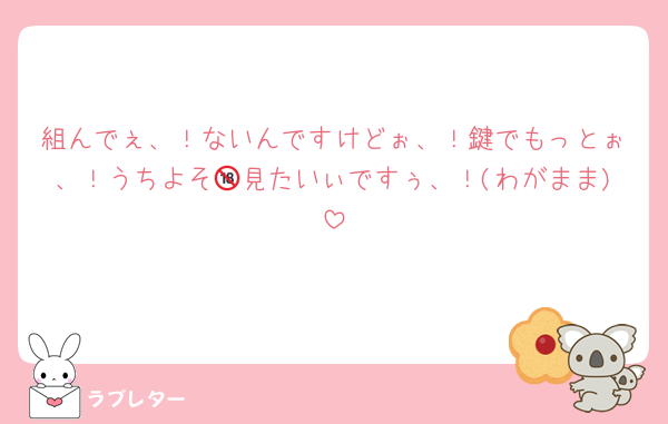組んでぇ、！ないんですけどぉ、！鍵でもっとぉ、！うちよそ🔞見たいぃですぅ、！(わがまま)