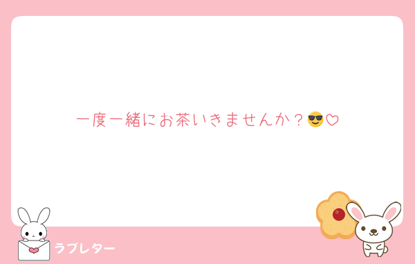 一度一緒にお茶いきませんか？😎