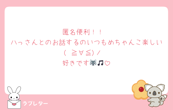 匿名便利！！
八っさんとのお話するのいつもめちゃんこ楽しい( ≧∀≦)ノ
好きです🐺🎵