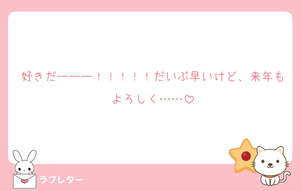 好きだーーー！！！！！だいぶ早いけど、来年もよろしく……