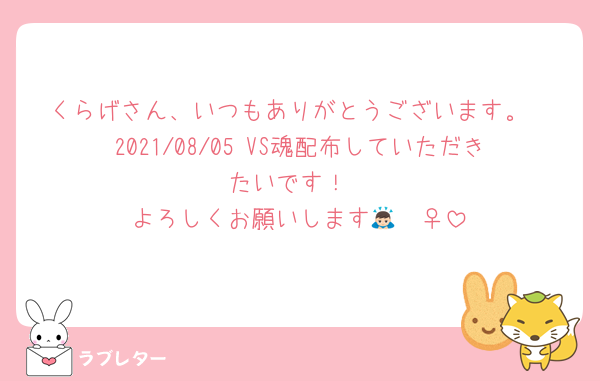 くらげさん、いつもありがとうございます。
2021/08/05 VS魂配布していただきたいです！
よろしくお願いします🙇🏻‍♀️