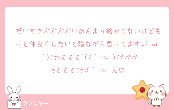だいすき━━━━!!あんまり絡めてないけどもっと仲良くしたいと陰ながら思ってます┬|ω･｀)ﾁﾗｯεεεﾞ(ﾉ´･ω･)ﾉﾀｯﾀｯﾀｯεεεﾁﾗｯ(´･ω|┴