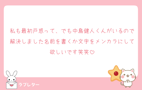 私も最初戸惑って、でも中島健人くんがいるので解決しました名前を書くか文字をメンカラにして欲しいです笑笑