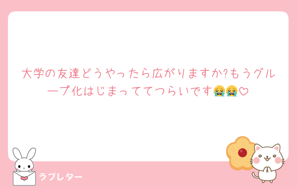 大学の友達どうやったら広がりますか?もうグループ化はじまっててつらいです😭😭