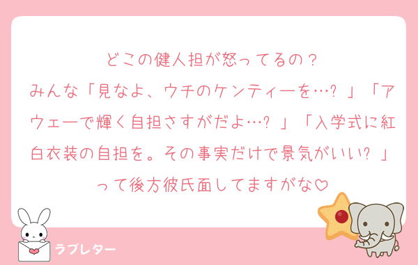 どこの健人担が怒ってるの？
みんな「見なよ、ウチのケンティーを…✨」「アウェーで輝く自担さすがだよ…✨」「入学式に紅白衣装の自担を。その事実だけで景気がいい✨」って後方彼氏面してますがな