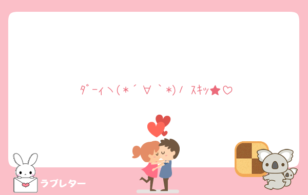 ﾀﾞｰｨヽ(*´∀｀*)ﾉ ｽｷｯ★