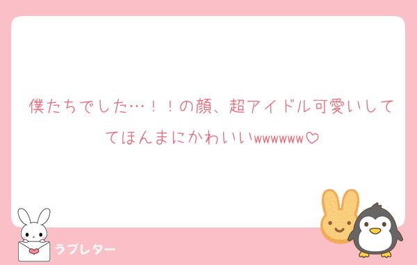 僕たちでした…！！の顔、超アイドル可愛いしててほんまにかわいいwwwwww