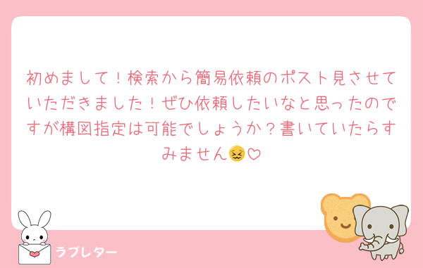 初めまして！検索から簡易依頼のポスト見させていただきました！ぜひ依頼したいなと思ったのですが構図指定は可能でしょうか？書いていたらすみません😖