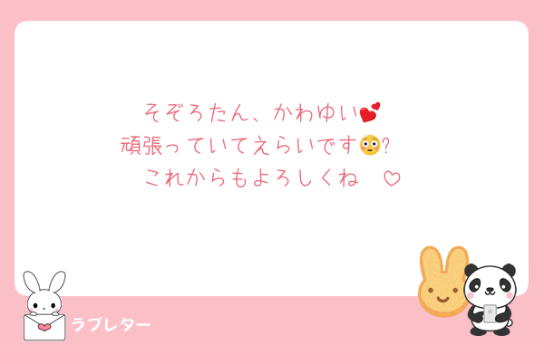 そぞろたん、かわゆい💕
頑張っていてえらいです😳✨
これからもよろしくね❣️