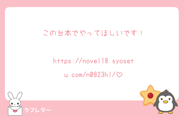 この台本でやってほしいです！

https://novel18.syosetu.com/n0823hl/