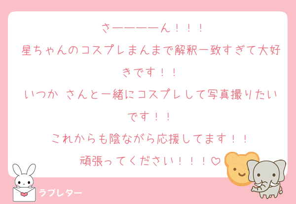 ₦さーーーーん！！！
星ちゃんのコスプレまんまで解釈一致すぎて大好きです！！
いつか₦さんと一緒にコスプレして写真撮りたいです！！
これからも陰ながら応援してます！！
頑張ってください！！！