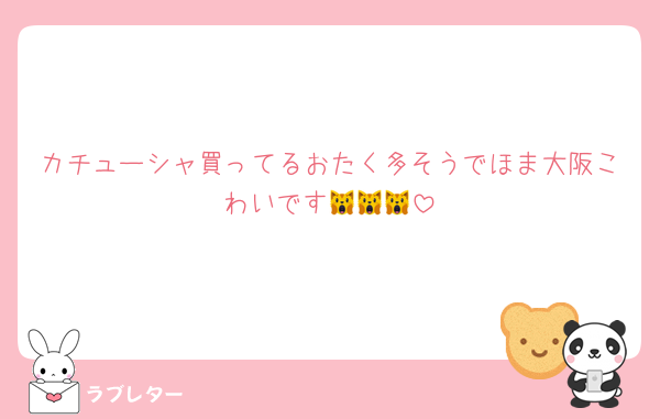 カチューシャ買ってるおたく多そうでほま大阪こわいです🙀🙀🙀