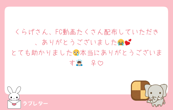 くらげさん、FC動画たくさん配布していただき、ありがとうございました😭💕
とても助かりました😢本当にありがとうございます🙇🏻‍♀️