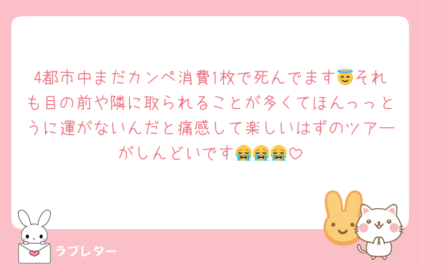 4都市中まだカンペ消費1枚で死んでます😇それも目の前や隣に取られることが多くてほんっっとうに運がないんだと痛感して楽しいはずのツアーがしんどいです😭😭😭