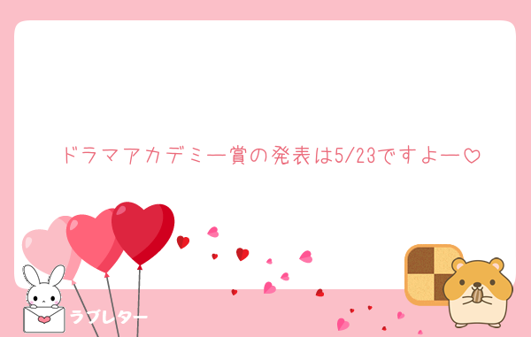 ドラマアカデミー賞の発表は5/23ですよー