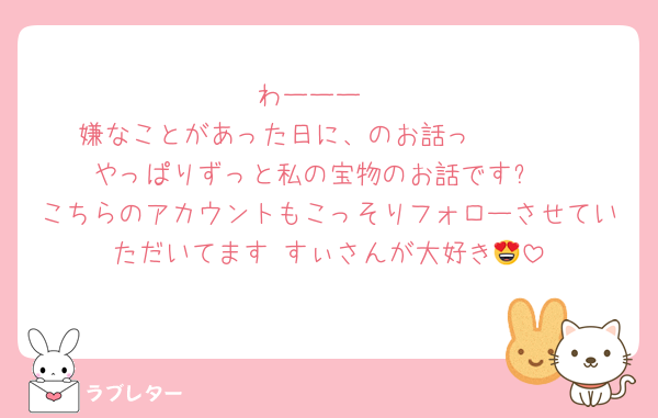 わーーー♡
嫌なことがあった日に、のお話っ🥹🥹🥹
やっぱりずっと私の宝物のお話です✨
こちらのアカウントもこっそりフォローさせていただいてます♡すぃさんが大好き😍