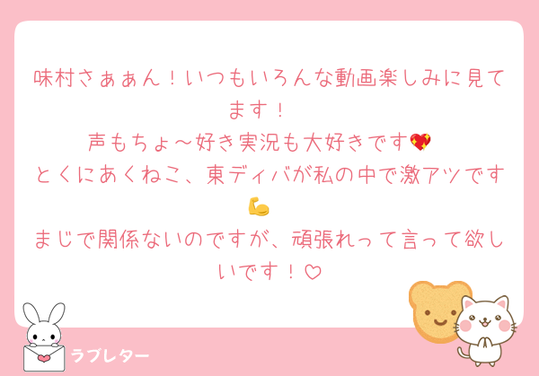 味村さぁぁん！いつもいろんな動画楽しみに見てます！
声もちょ～好き実況も大好きです💖
とくにあくねこ、東ディバが私の中で激アツです💪
まじで関係ないのですが、頑張れって言って欲しいです！