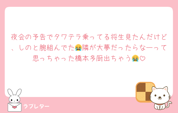 夜会の予告でタワテラ乗ってる将生見たんだけど、しのと腕組んでた😭隣が大夢だったらなーって思っちゃった橋本多厨出ちゃう😭