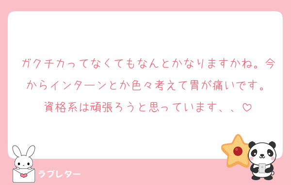 ガクチカってなくてもなんとかなりますかね。今からインターンとか色々考えて胃が痛いです。
資格系は頑張ろうと思っています、、