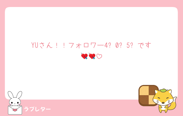 YUさん！！フォロワー4️⃣0️⃣5️⃣です💘💘