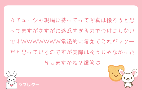 カチューシャ現場に持ってって写真は撮ろうと思ってますがさすがに迷惑すぎるのでつけはしないですＷＷＷＷＷＷＷ常識的に考えてこれがフツーだと思っているのですが実際はそうじゃなかったりしますかね？爆笑