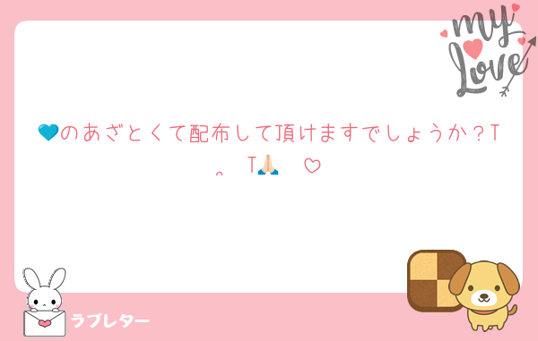 💙のあざとくて配布して頂けますでしょうか？T ˙̫ T🙏🏻