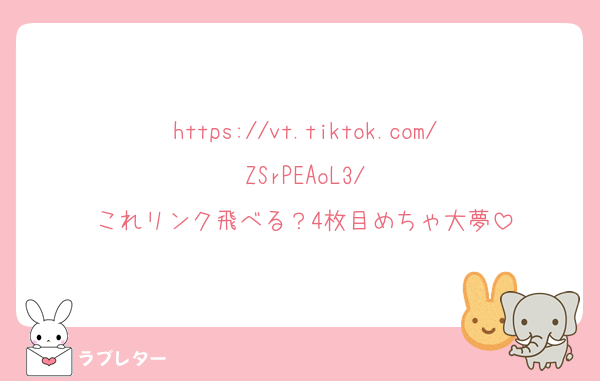 https://vt.tiktok.com/ZSrPEAoL3/
これリンク飛べる？4枚目めちゃ大夢
