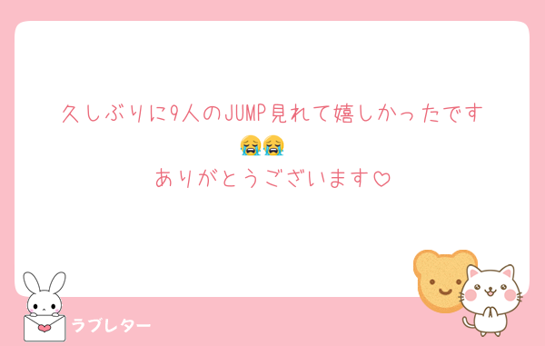 久しぶりに9人のJUMP見れて嬉しかったです😭😭
ありがとうございます