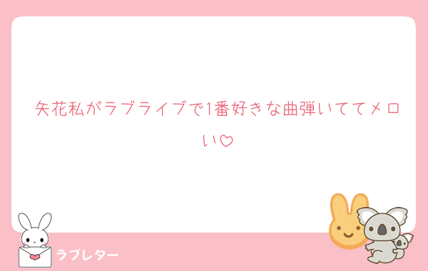 矢花私がラブライブで1番好きな曲弾いててメロい