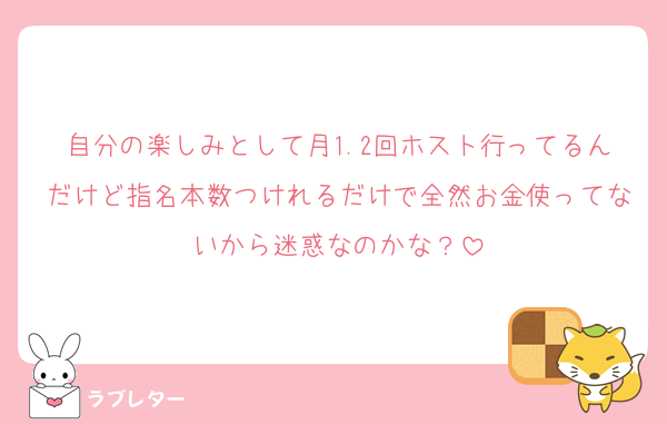 自分の楽しみとして月1.2回ホスト行ってるんだけど指名本数つけれるだけで全然お金使ってないから迷惑なのかな？