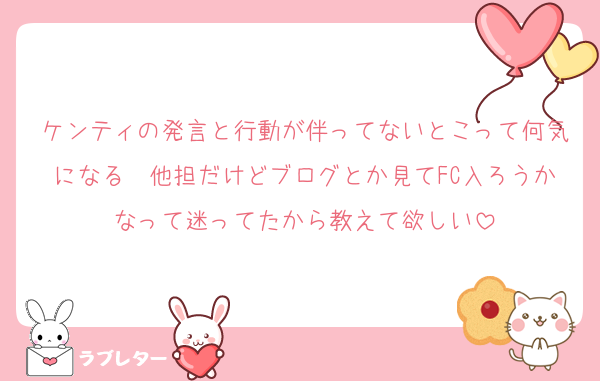ケンティの発言と行動が伴ってないとこって何気になる　他担だけどブログとか見てFC入ろうかなって迷ってたから教えて欲しい