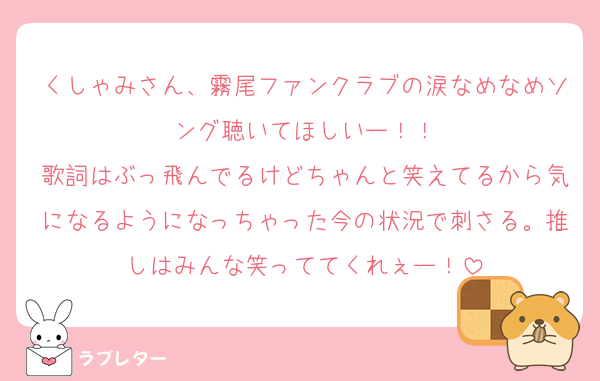 くしゃみさん、霧尾ファンクラブの涙なめなめソング聴いてほしいー！！
歌詞はぶっ飛んでるけどちゃんと笑えてるから気になるようになっちゃった今の状況で刺さる。推しはみんな笑っててくれぇー！
