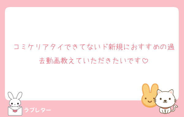 コミケリアタイできてないド新規におすすめの過去動画教えていただきたいです