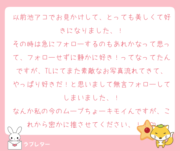 以前池アコでお見かけして、とっても美しくて好きになりました、！
その時は急にフォローするのもあれかなって思って、フォローせずに静かに好き！ってなってたんですが、TLにてまた素敵なお写真流れてきて、やっぱり好きだ！と思いまして無言フォローしてしまいました、！
なんか私の今のムーブちょーキモイんですが、これから密かに推させてください、！！