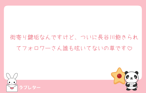 街寄り鍵垢なんですけど、ついに長谷川飽きられてフォロワーさん誰も呟いてないの草です