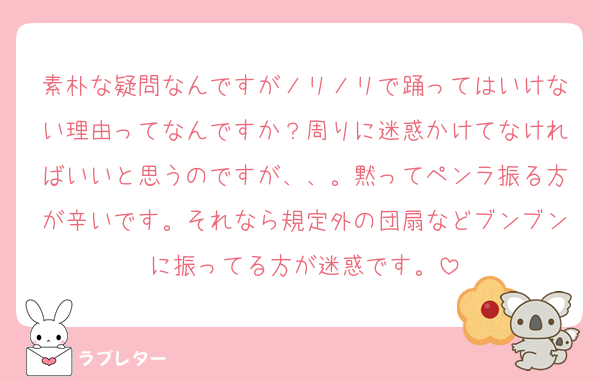 素朴な疑問なんですがノリノリで踊ってはいけない理由ってなんですか？周りに迷惑かけてなければいいと思うのですが、、。黙ってペンラ振る方が辛いです。それなら規定外の団扇などブンブンに振ってる方が迷惑です。