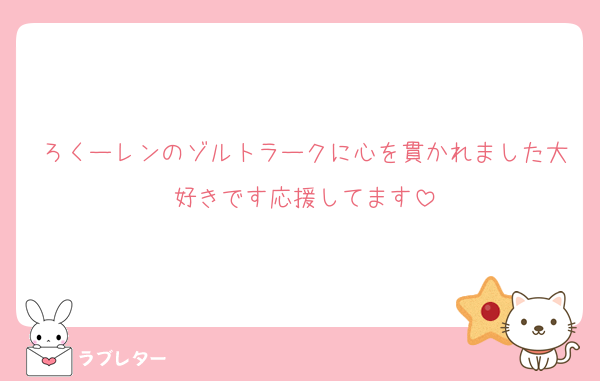 ろくーレンのゾルトラークに心を貫かれました大好きです応援してます